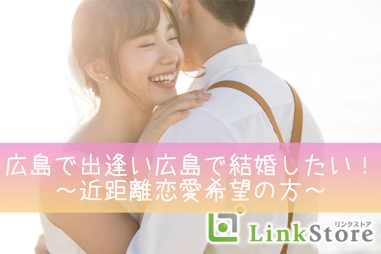 《男女共残り1枠！》広島で出逢い広島で結婚したい！〜近距離恋愛希望の方〜